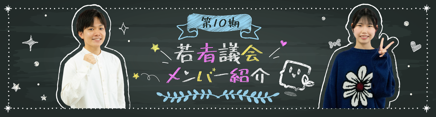 若者議会第10期メンバー紹介