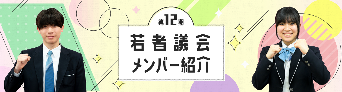 若者議会第12期メンバー紹介