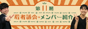 若者議会第１１期メンバー