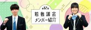 若者議会第１２期メンバー